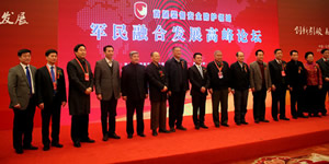 首届安全防护领域军民融合发展高峰论坛在京成功举办