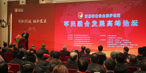 首届安全防护领域军民融合发展高峰论坛在京成功举办